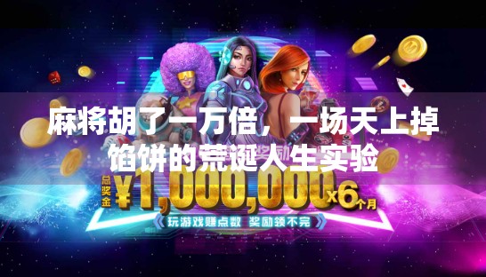 麻将胡了一万倍,一场天上掉馅饼的荒诞人生实验