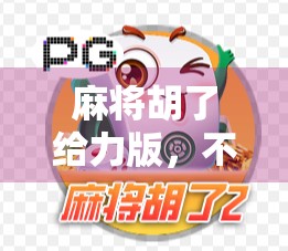 麻将胡了给力版,不只是娱乐,更是社交与策略的极致融合! 麻将胡了给力版,不只是娱乐,更是社交与策略的极致融合!