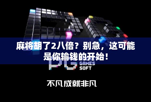 麻将胡了2八倍？别急，这可能是你输钱的开始！