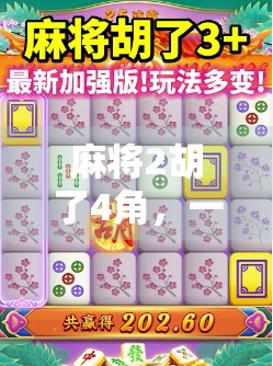 麻将2胡了4角,一场看似亏本的牌局,藏着普通人最真实的财富逻辑