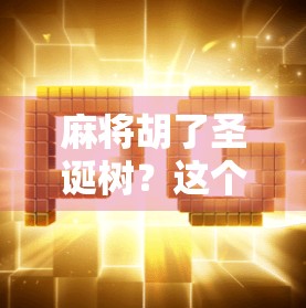 麻将胡了圣诞树?这个创意让整个冬天都暖了! 麻将胡了圣诞树?这个创意让整个冬天都暖了!