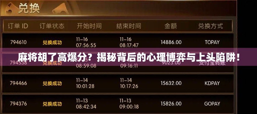 麻将胡了高爆分?揭秘背后的心理博弈与上头陷阱! 麻将胡了高爆分?揭秘背后的心理博弈与上头陷阱!