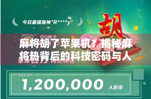 麻将胡了苹果机?揭秘麻将热背后的科技密码与人性博弈!
