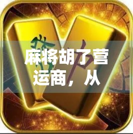 麻将胡了营运商,从地方娱乐到全国IP的逆袭之路