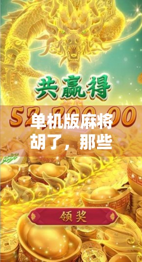 单机版麻将胡了,那些年我们熬夜打过的虚拟牌局