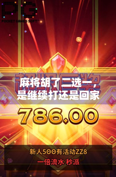 麻将胡了二选一,是继续打还是回家?人生选择题,比牌局更难解!