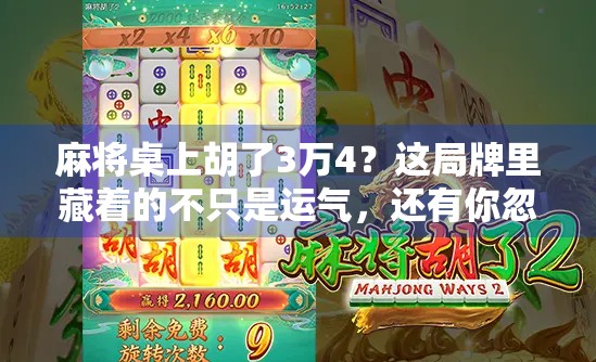 麻将桌上胡了3万4?这局牌里藏着的不只是运气,还有你忽略的人生智慧!