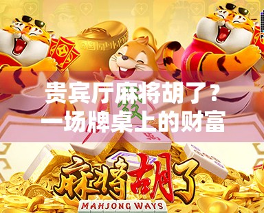 贵宾厅麻将胡了？一场牌桌上的财富游戏背后，藏着多少你不知道的秘密！
