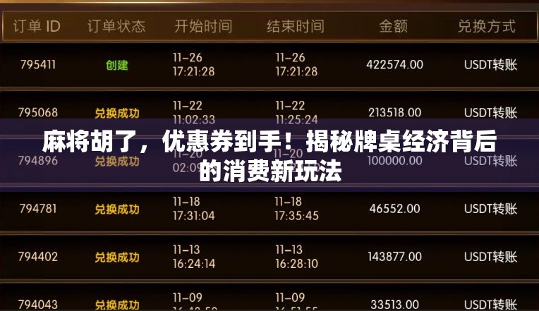 麻将胡了，优惠券到手！揭秘牌桌经济背后的消费新玩法