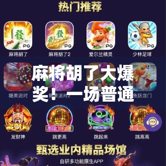 麻将胡了大爆奖!一场普通家庭聚会,竟藏着普通人逆袭的密码!