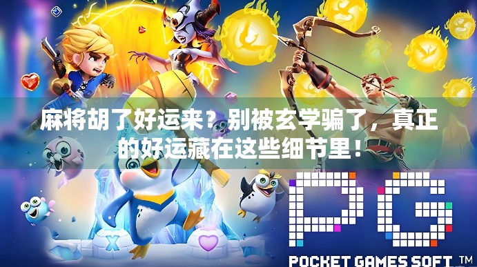 麻将胡了好运来？别被玄学骗了，真正的好运藏在这些细节里！