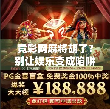 竞彩网麻将胡了？别让娱乐变成陷阱！