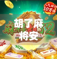 胡了麻将安卓版，手机上的传统智慧，一局定胜负的快乐从何而来？