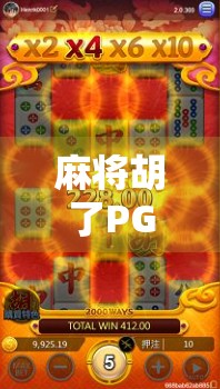 麻将胡了PG1，从运气到策略的进阶之路，你真的懂这局牌吗？