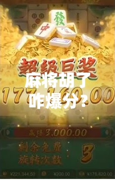 麻将胡了咋爆分？揭秘高手背后的分数暴涨秘籍！