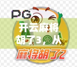 开云麻将胡了3，从新手到高手的蜕变之路，你真的准备好了吗？