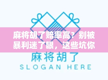 麻将胡了赔率高?别被暴利迷了眼,这些坑你得知道!