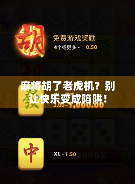 麻将胡了老虎机?别让快乐变成陷阱!