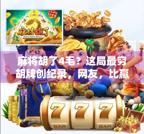 麻将胡了4毛？这局最穷胡牌创纪录，网友，比赢钱还爽！