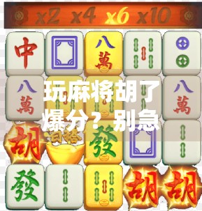 玩麻将胡了爆分?别急着笑,这背后藏着你不知道的心理陷阱!