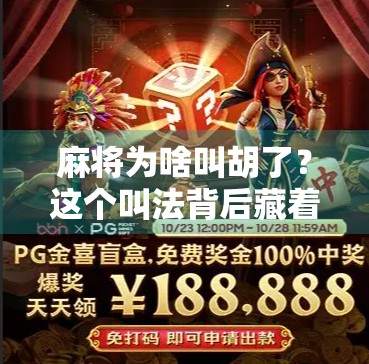 麻将为啥叫胡了？这个叫法背后藏着多少老祖宗的智慧？