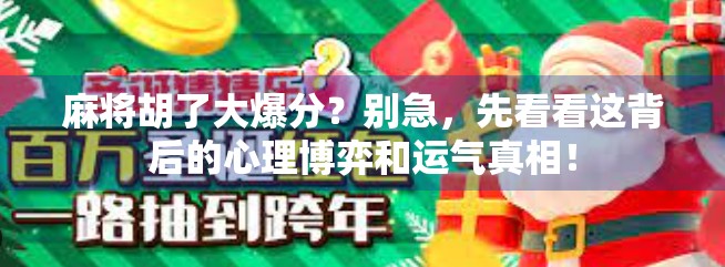 麻将胡了大爆分?别急,先看看这背后的心理博弈和运气真相!