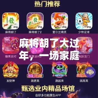 麻将胡了大过年，一场家庭的温暖博弈，比红包更珍贵的年味