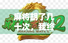 麻将胡了几十次，我终于悟出了人生的三种牌局智慧