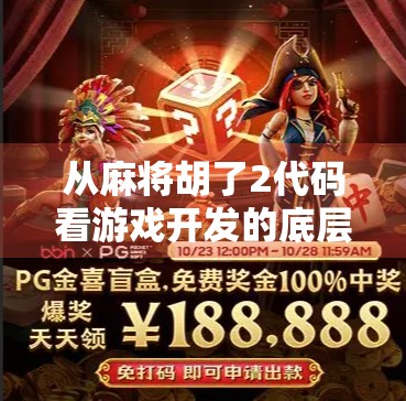 从麻将胡了2代码看游戏开发的底层逻辑，一个程序员眼中的国粹数字化之路