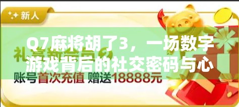 Q7麻将胡了3，一场数字游戏背后的社交密码与心理博弈