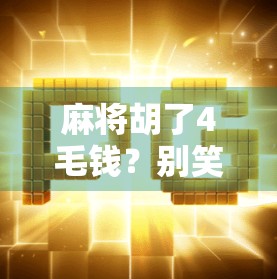 麻将胡了4毛钱？别笑！这背后藏着一个被我们忽略的微消费陷阱