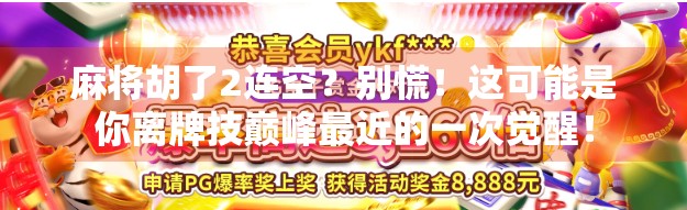 麻将胡了2连空？别慌！这可能是你离牌技巅峰最近的一次觉醒！
