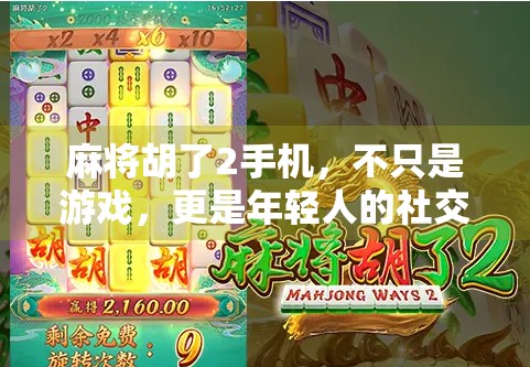 麻将胡了2手机，不只是游戏，更是年轻人的社交新战场！