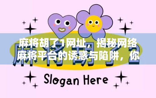 麻将胡了1网址，揭秘网络麻将平台的诱惑与陷阱，你真的了解它吗？