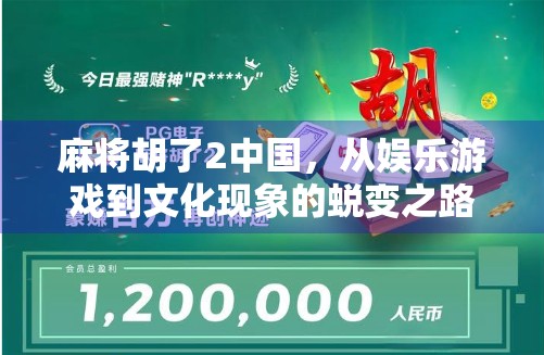 麻将胡了2中国，从娱乐游戏到文化现象的蜕变之路