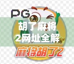 胡了麻将2网址全解析，新手入门到高手进阶的终极指南