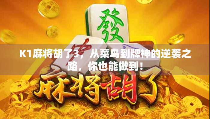 K1麻将胡了3，从菜鸟到牌神的逆袭之路，你也能做到！