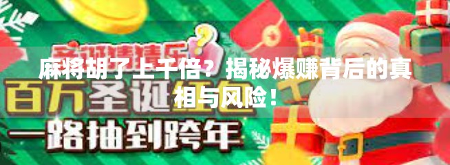 麻将胡了上千倍?揭秘爆赚背后的真相与风险!