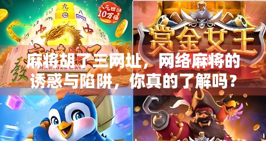 麻将胡了三网址，网络麻将的诱惑与陷阱，你真的了解吗？