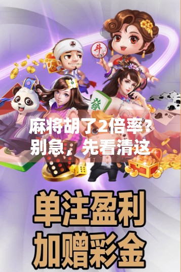 麻将胡了2倍率？别急，先看清这3个隐藏规则！