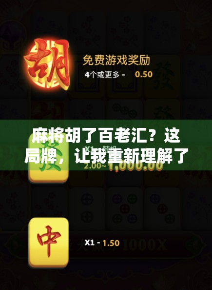 麻将胡了百老汇？这局牌，让我重新理解了人生！