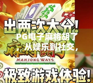 PG电子麻将胡了,从娱乐到社交,一款游戏如何点燃全民热情?