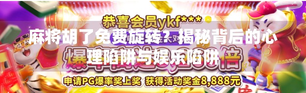 麻将胡了免费旋转？揭秘背后的心理陷阱与娱乐陷阱