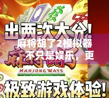 麻将胡了2模拟器，不只是娱乐，更是中国式社交的数字缩影