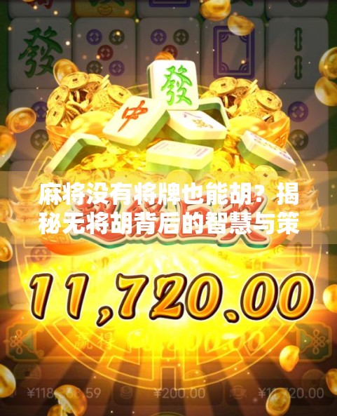 麻将没有将牌也能胡？揭秘无将胡背后的智慧与策略！