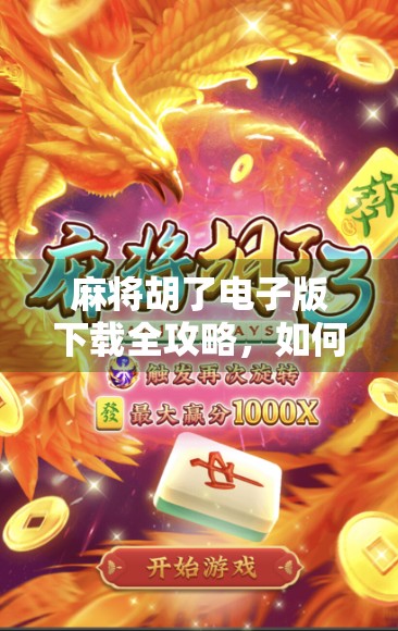 麻将胡了电子版下载全攻略，如何合法畅玩这款国民游戏？