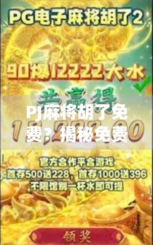 PJ麻将胡了免费？揭秘免费背后的真相与避坑指南！