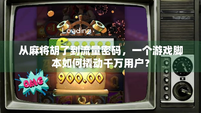 从麻将胡了到流量密码，一个游戏脚本如何撬动千万用户？