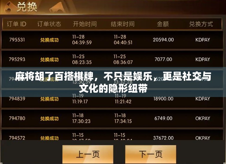 麻将胡了百搭棋牌,不只是娱乐,更是社交与文化的隐形纽带 麻将胡了百搭棋牌,不只是娱乐,更是社交与文化的隐形纽带