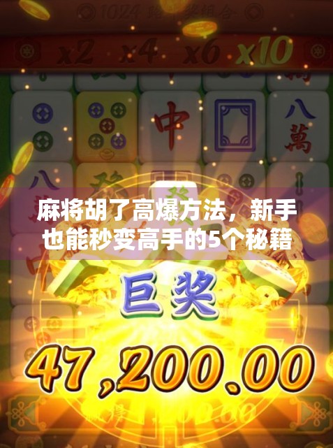 麻将胡了高爆方法，新手也能秒变高手的5个秘籍，轻松赢牌不靠运气！